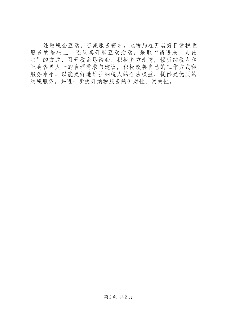 地税局四个注重情况汇报_第2页