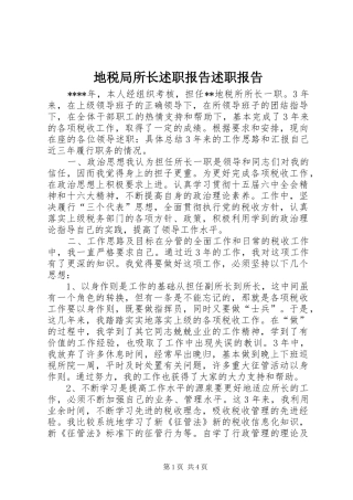 地税局所长述职报告述职报告