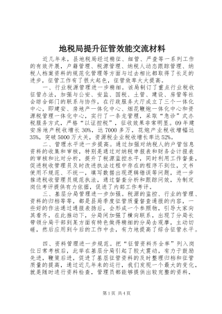 地税局提升征管效能交流材料