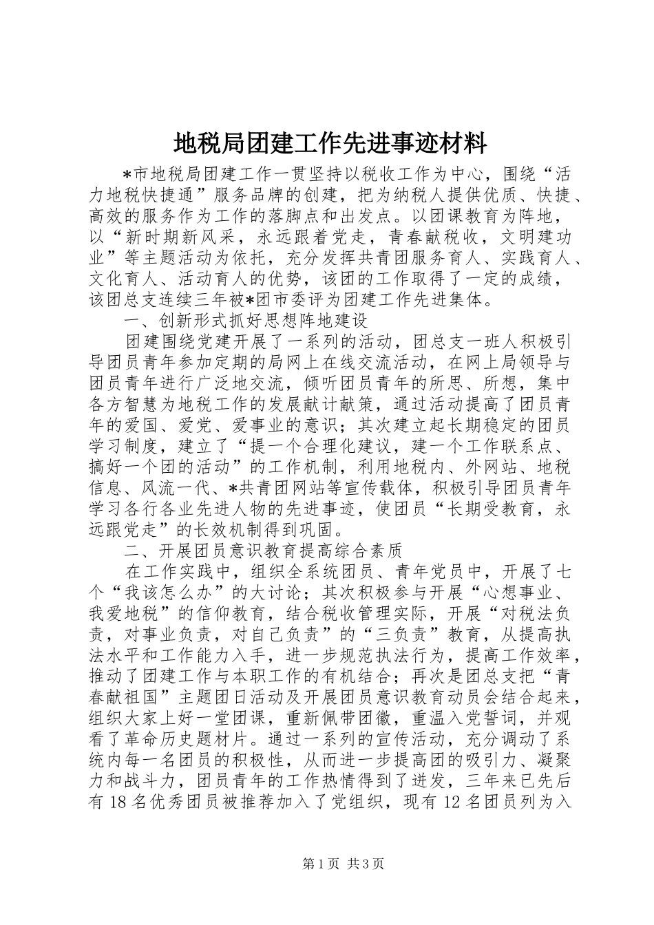 地税局团建工作先进事迹材料_第1页