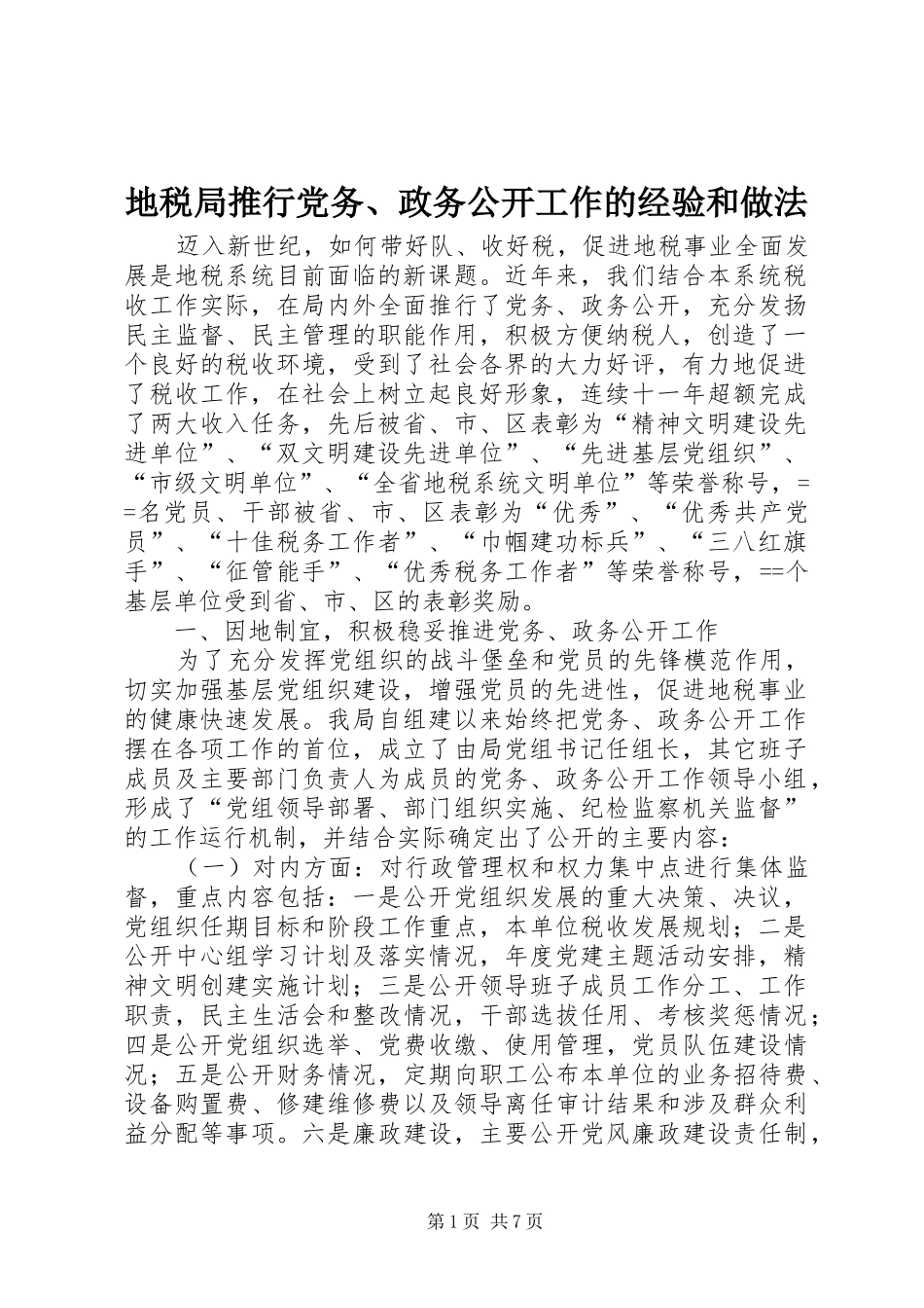 地税局推行党务政务公开工作的经验和做法_第1页