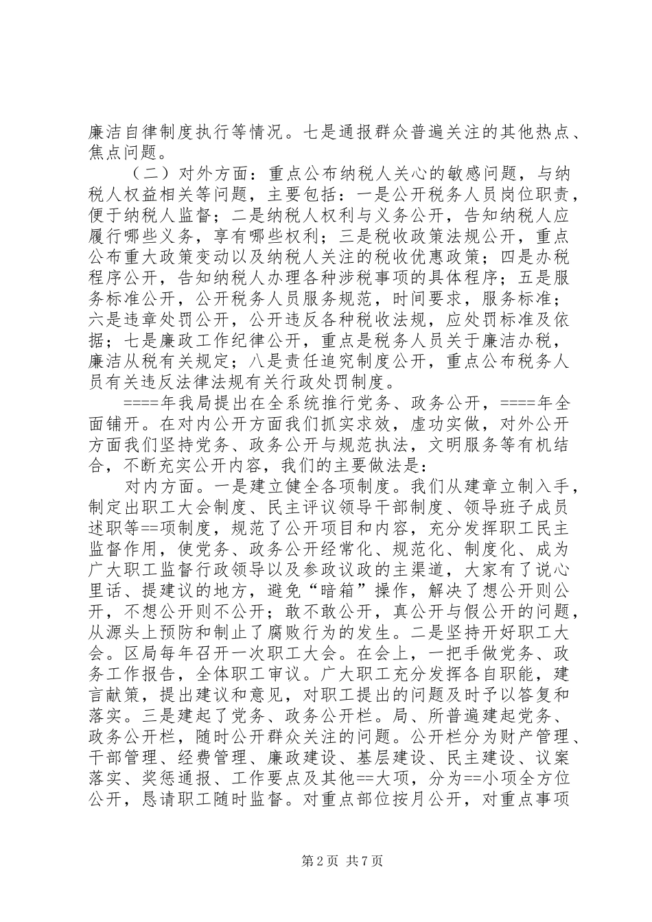 地税局推行党务政务公开工作的经验和做法_第2页
