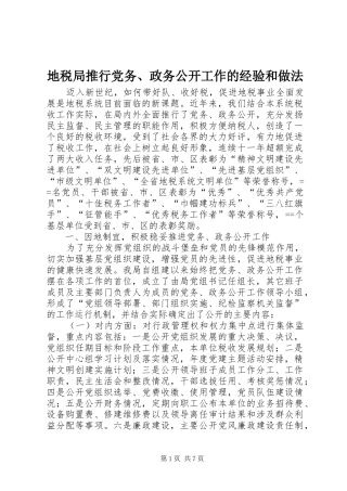 地税局推行党务政务公开工作的经验和做法