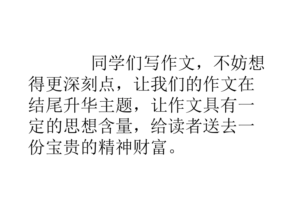 哲理性感悟结尾升华主题专题培训课件_第2页
