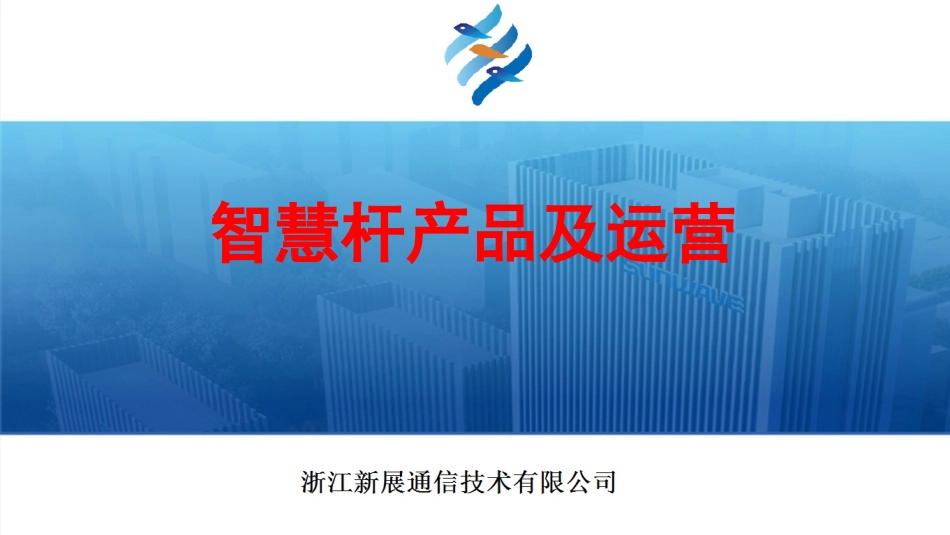 浙江新展通信技术有限公司智慧杆产品及运营_第1页