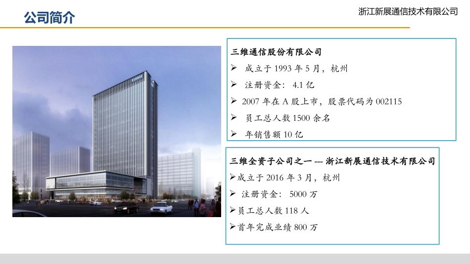 浙江新展通信技术有限公司智慧杆产品及运营_第3页