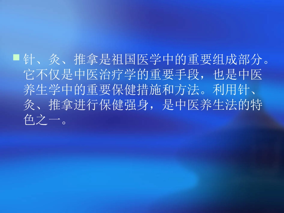 针灸推拿养生课件_第2页