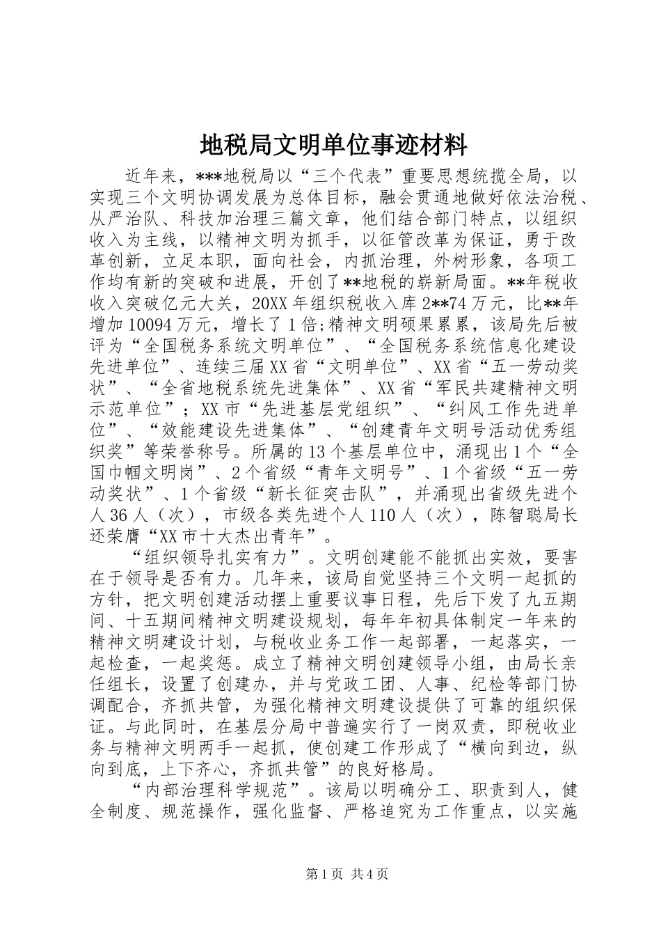 地税局文明单位事迹材料_第1页
