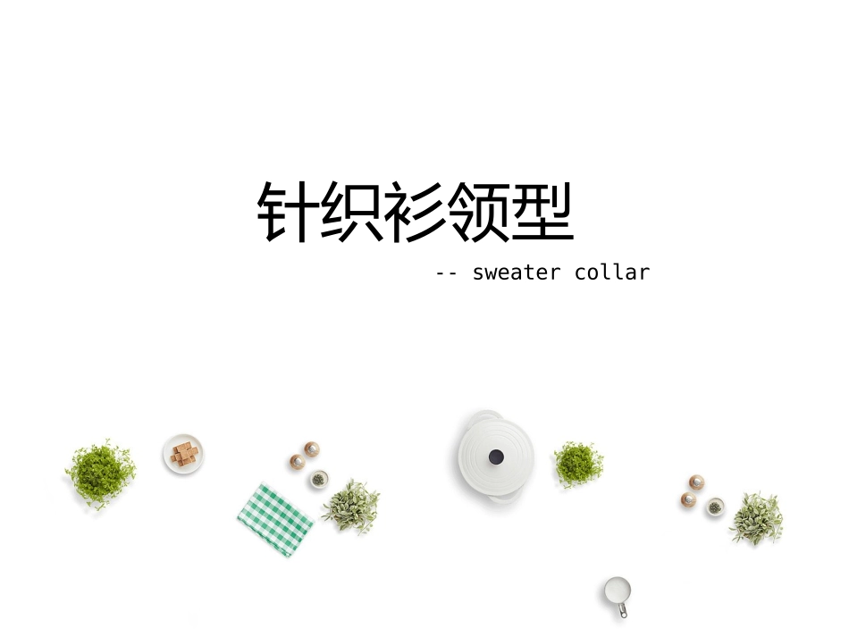 针织领型的分类_第1页