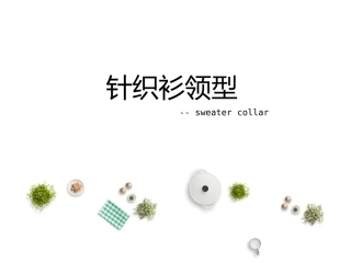 针织领型的分类