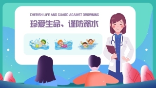 珍爱生命谨防溺水宣传