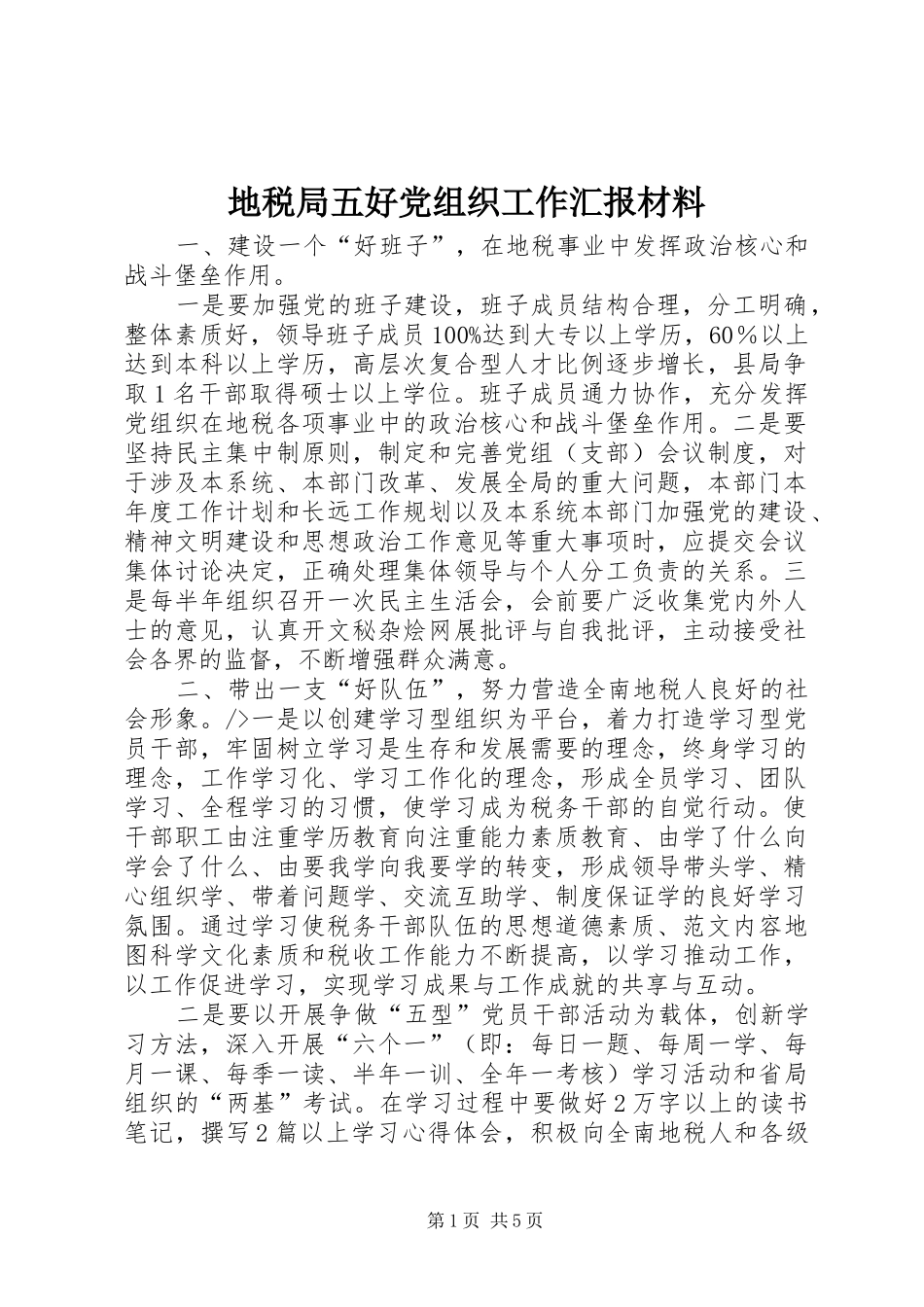 地税局五好党组织工作汇报材料_第1页