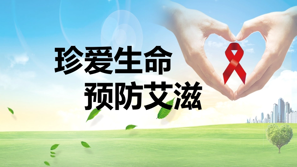 珍爱生命预防艾滋_第1页