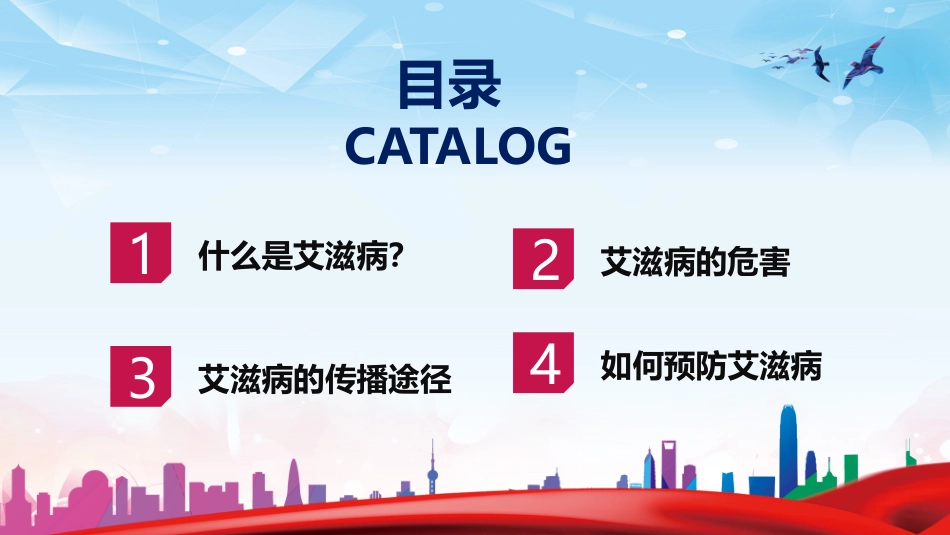 珍爱生命预防艾滋_第2页