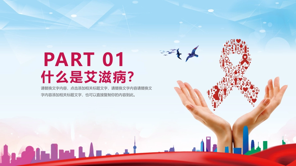 珍爱生命预防艾滋_第3页