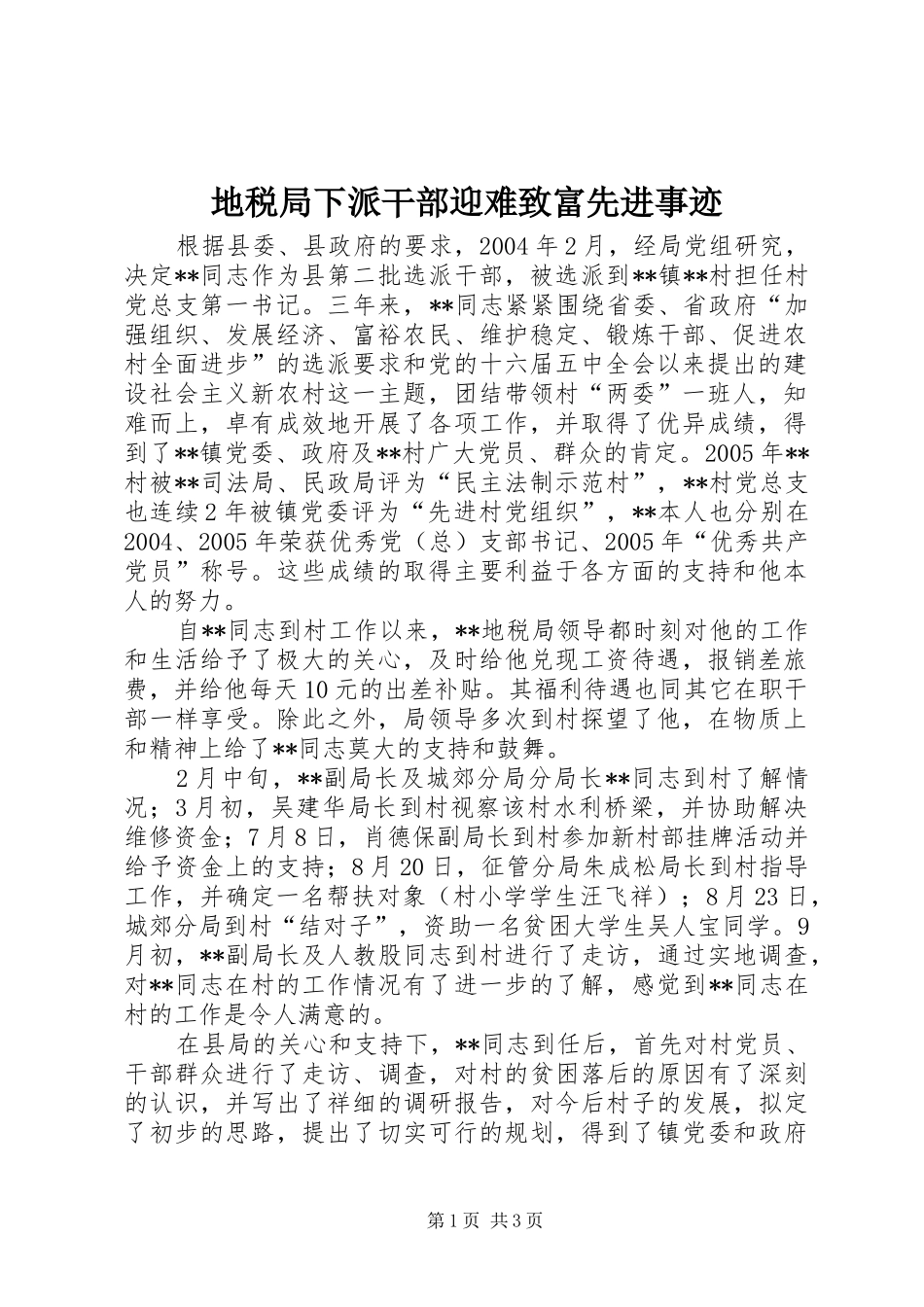 地税局下派干部迎难致富先进事迹_第1页