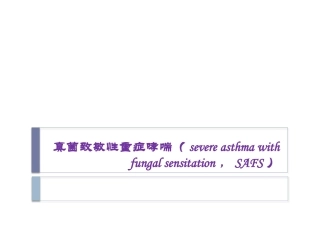 真菌致敏性重症哮喘