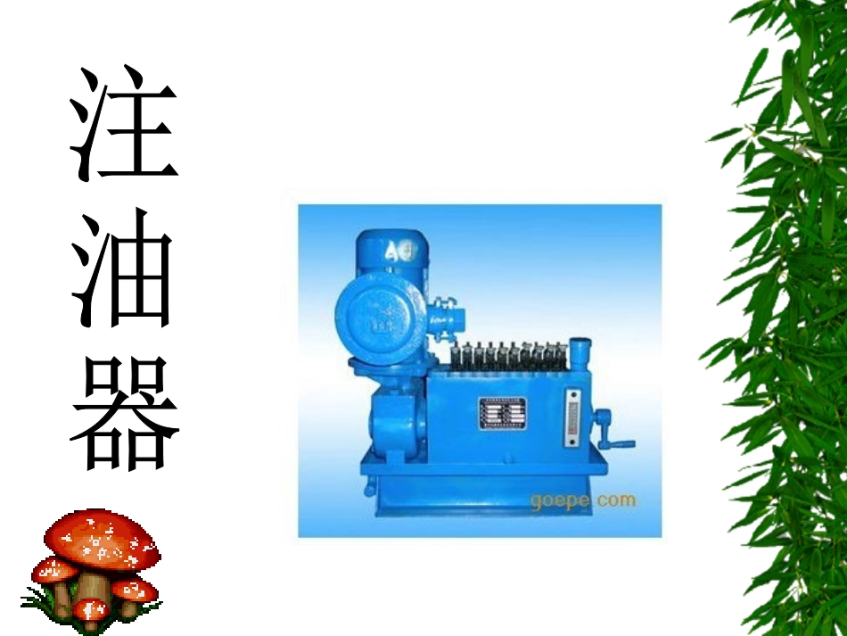 真空注油器分解_第1页