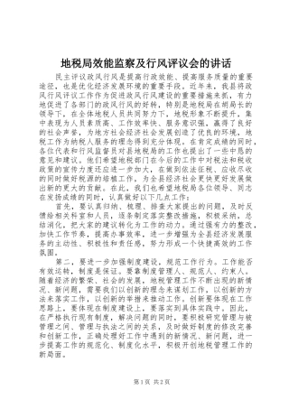 地税局效能监察及行风评议会的致辞