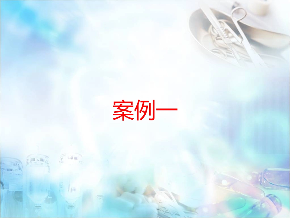 诊疗学病例分析_第3页