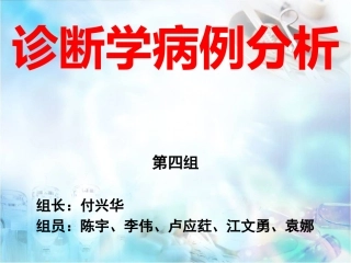 诊疗学病例分析