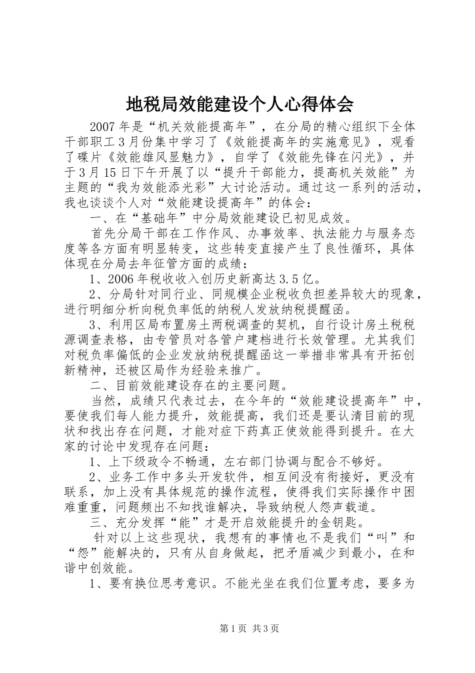地税局效能建设个人心得体会_第1页