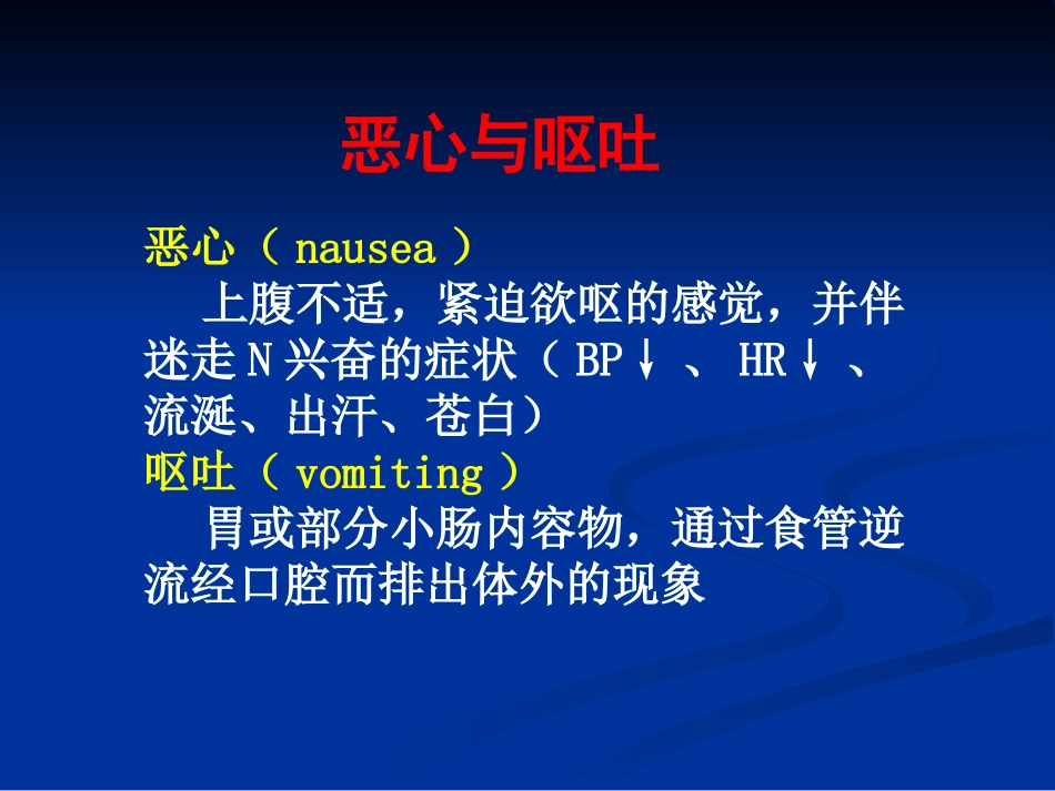 诊疗学恶心呕吐_第2页