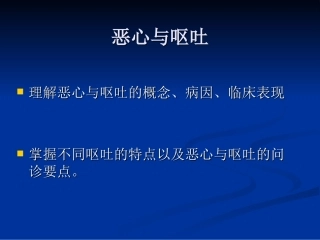 诊疗学恶心呕吐