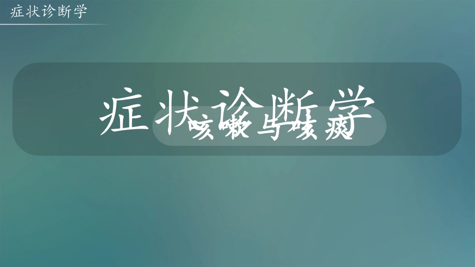 诊疗学咳嗽和咳痰_第2页