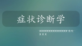 诊疗学咳嗽和咳痰