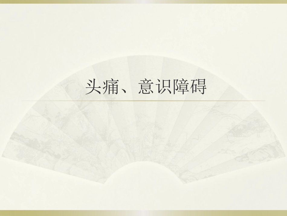 诊疗学头痛意识障碍_第1页
