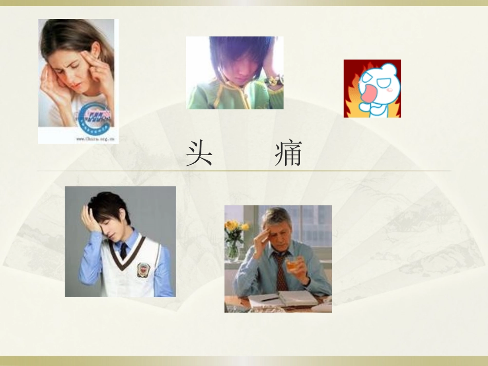 诊疗学头痛意识障碍_第2页