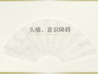 诊疗学头痛意识障碍