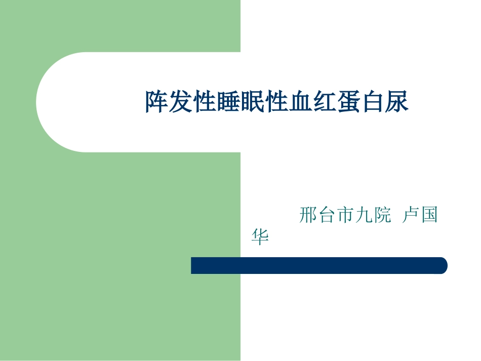 阵发性睡眠性血红蛋白尿_第1页