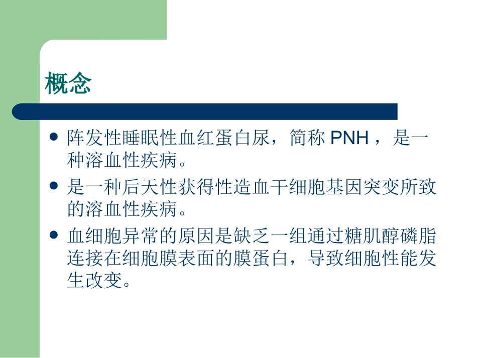 阵发性睡眠性血红蛋白尿_第2页
