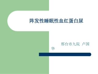 阵发性睡眠性血红蛋白尿