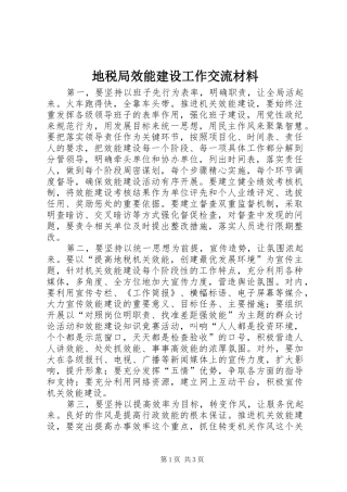 地税局效能建设工作交流材料