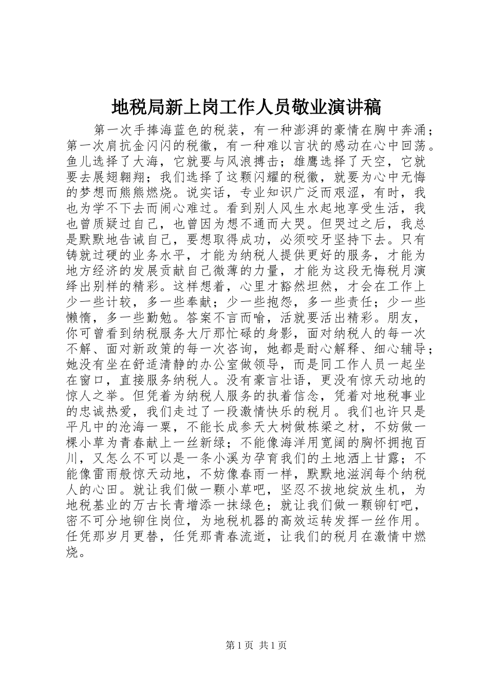 地税局新上岗工作人员敬业演讲稿_第1页