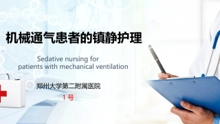 镇痛镇静的护理