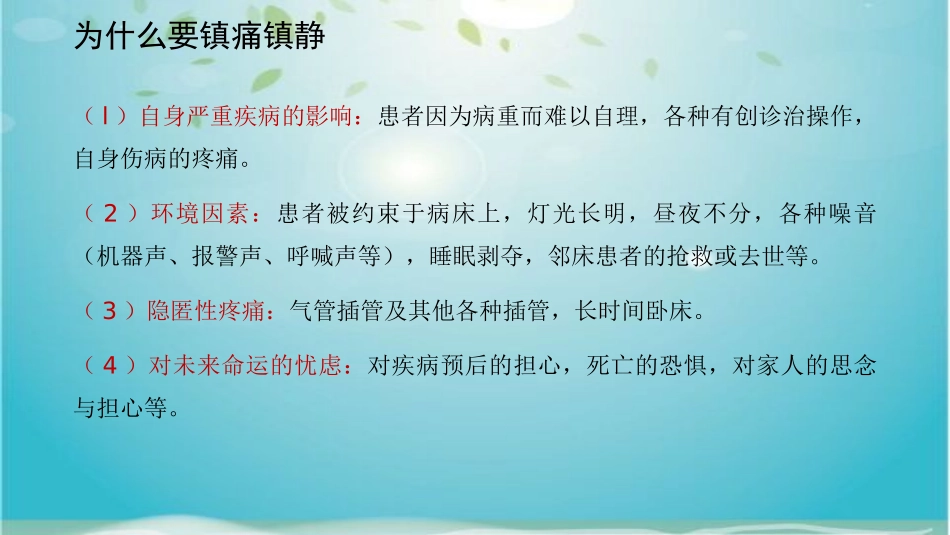 镇痛镇静护理_第1页