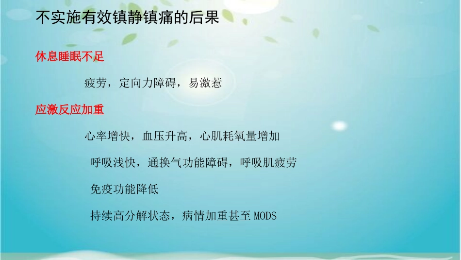 镇痛镇静护理_第2页