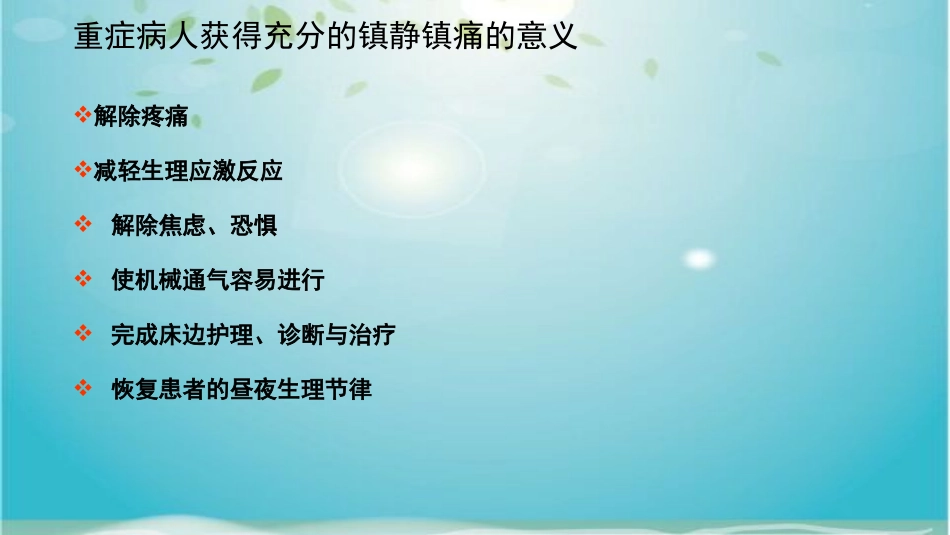 镇痛镇静护理_第3页