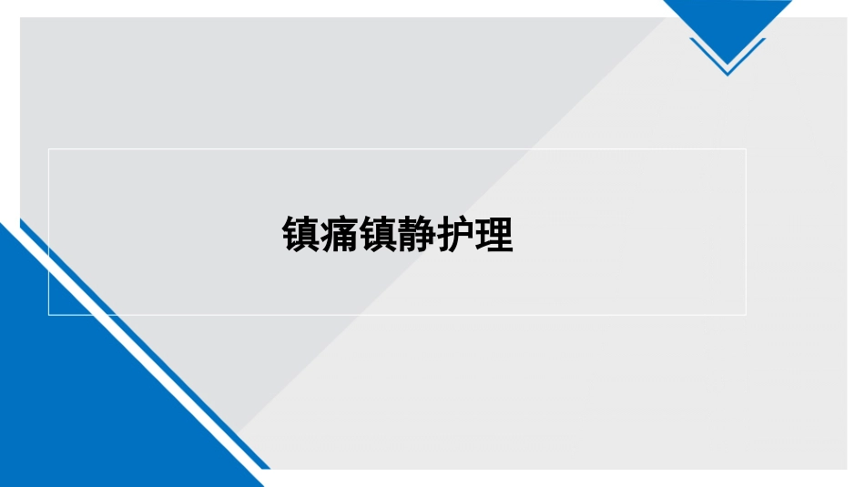 镇痛镇静护理课件_第1页
