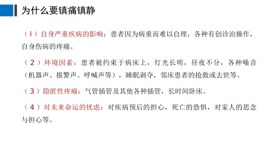 镇痛镇静护理课件_第2页