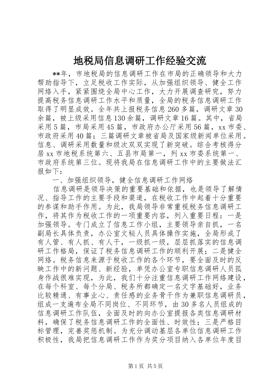 地税局信息调研工作经验交流_第1页