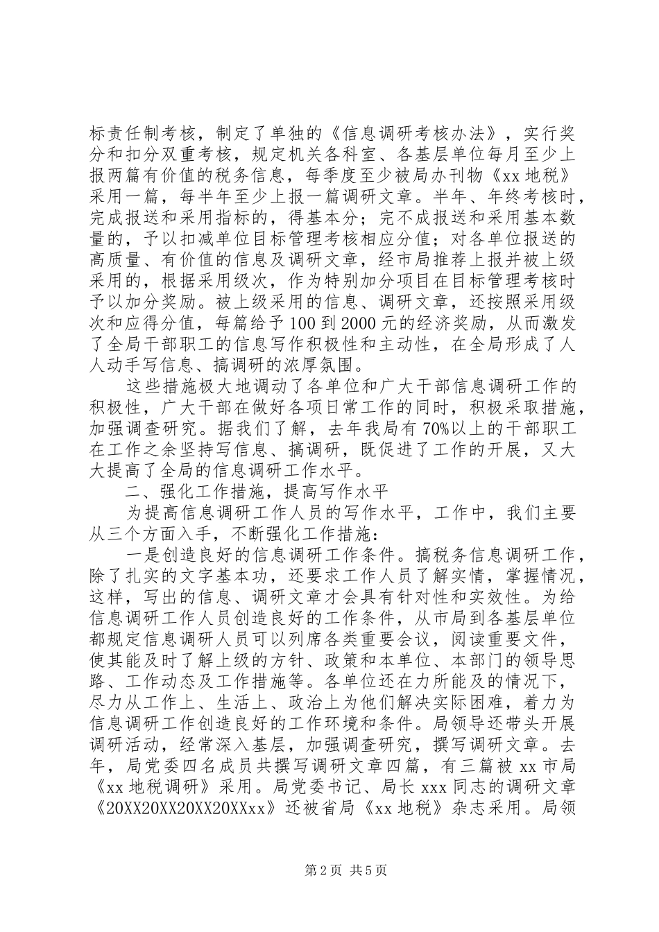 地税局信息调研工作经验交流_第2页