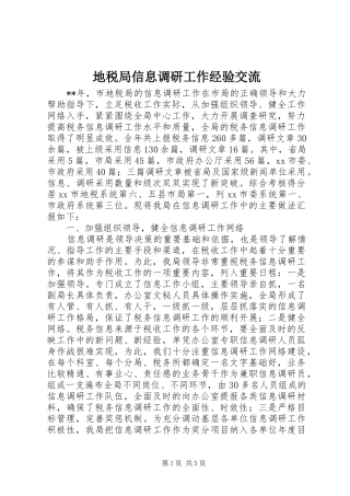 地税局信息调研工作经验交流