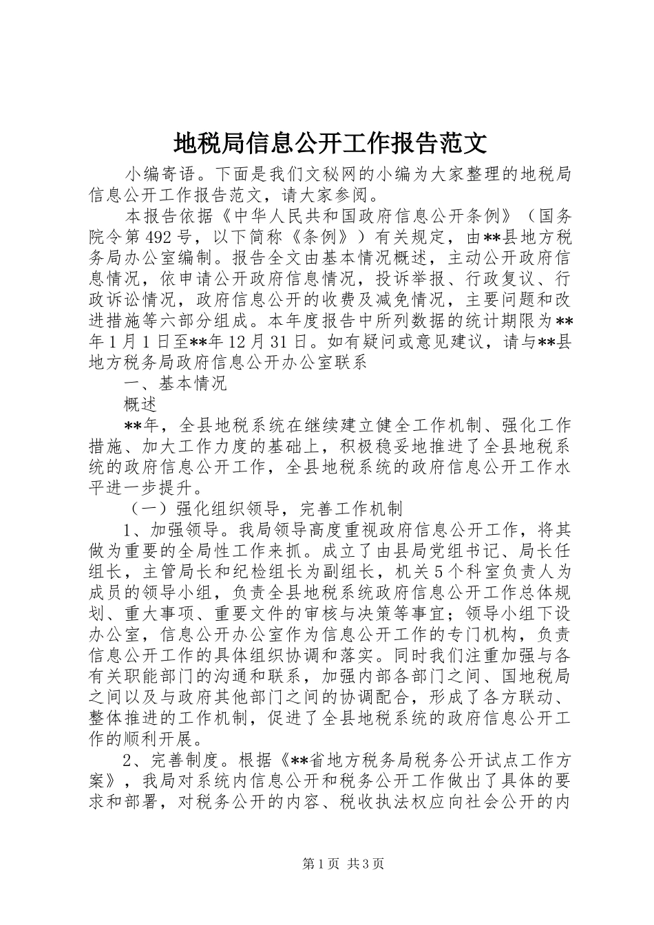 地税局信息公开工作报告范文_第1页