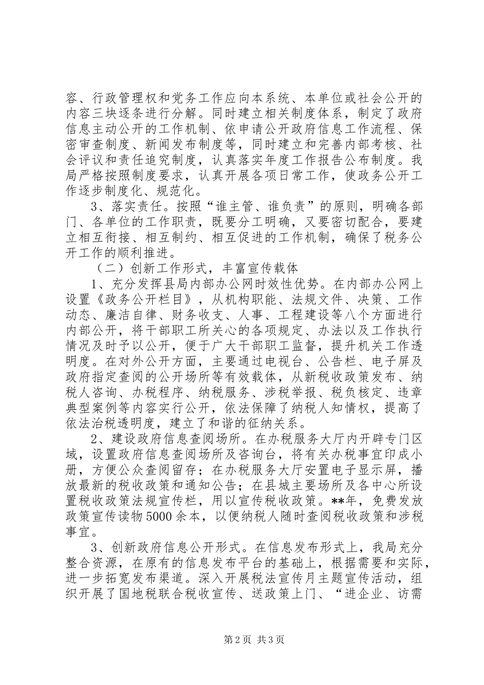 地税局信息公开工作报告范文_第2页