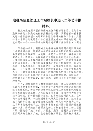 地税局信息管理工作站站长事迹（二等功申报材料）